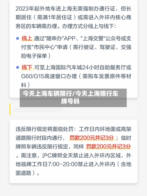 今天上海车辆限行/今天上海限行车牌号码-第3张图片
