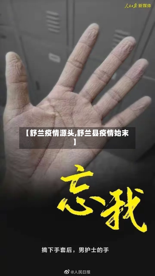 【舒兰疫情源头,舒兰县疫情始末】
