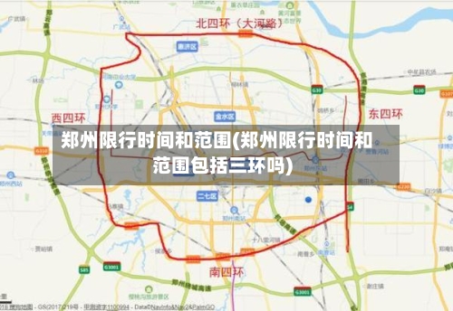 郑州限行时间和范围(郑州限行时间和范围包括三环吗)