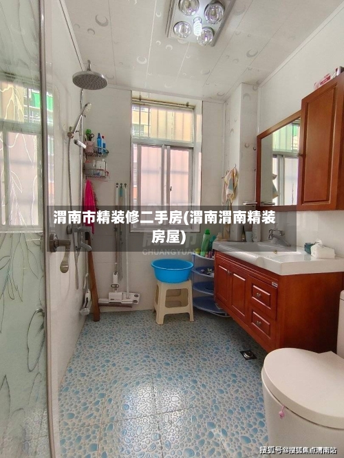 渭南市精装修二手房(渭南渭南精装房屋)-第1张图片