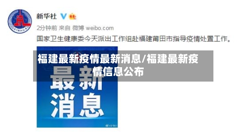 福建最新疫情最新消息/福建最新疫情信息公布-第1张图片