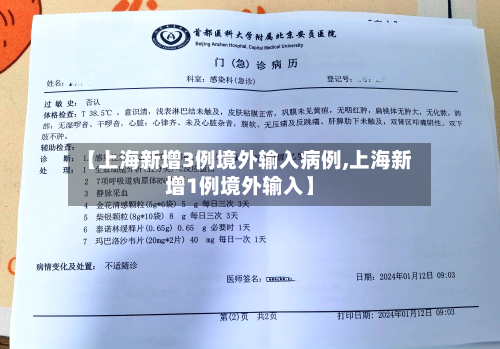 【上海新增3例境外输入病例,上海新增1例境外输入】