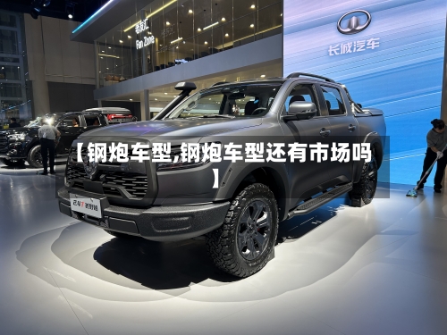 【钢炮车型,钢炮车型还有市场吗】-第1张图片
