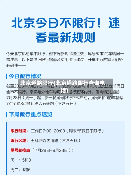 北京道路限行(北京道路限行查询电话)-第2张图片