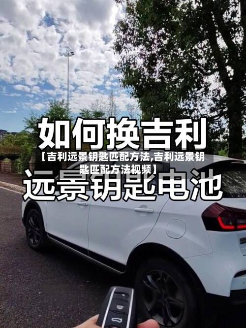 【吉利远景钥匙匹配方法,吉利远景钥匙匹配方法视频】-第2张图片