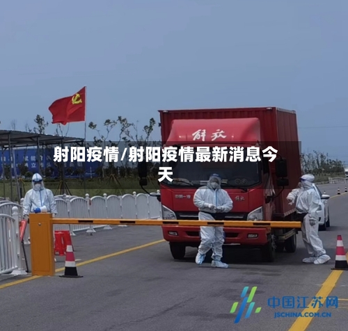 射阳疫情/射阳疫情最新消息今天-第1张图片
