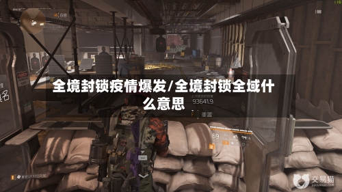 全境封锁疫情爆发/全境封锁全域什么意思-第1张图片