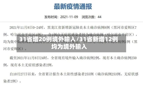 31省增20例境外输入/31省新增12例 均为境外输入-第1张图片