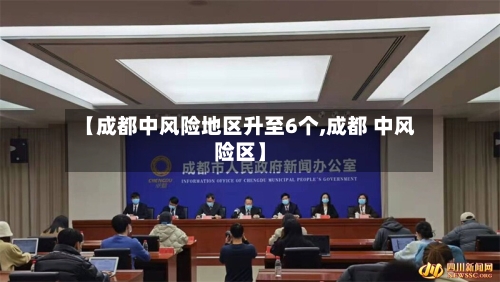 【成都中风险地区升至6个,成都 中风险区】-第1张图片