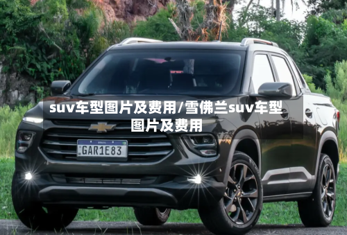 suv车型图片及费用/雪佛兰suv车型图片及费用-第1张图片