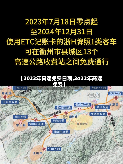 【2023年高速免费日期,2o22年高速免费】-第1张图片