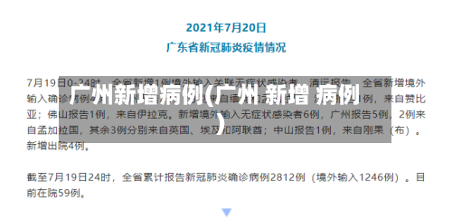广州新增病例(广州 新增 病例)-第1张图片