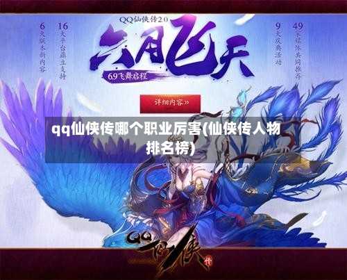 qq仙侠传哪个职业厉害(仙侠传人物排名榜)-第3张图片