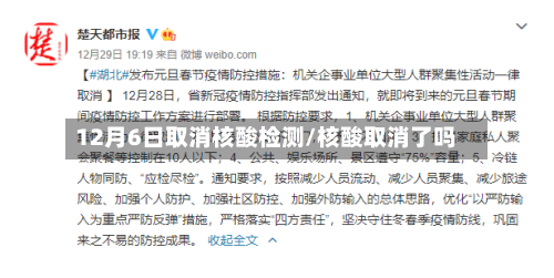 12月6日取消核酸检测/核酸取消了吗-第1张图片