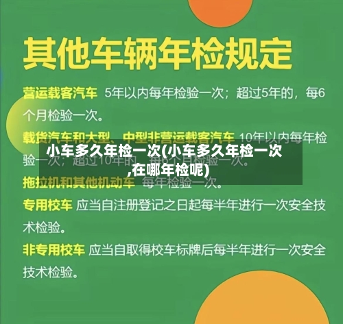 小车多久年检一次(小车多久年检一次,在哪年检呢)-第1张图片