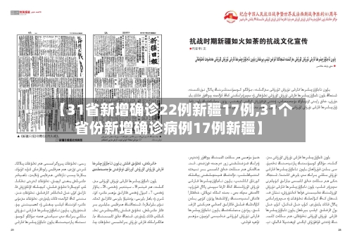 【31省新增确诊22例新疆17例,31个省份新增确诊病例17例新疆】-第1张图片