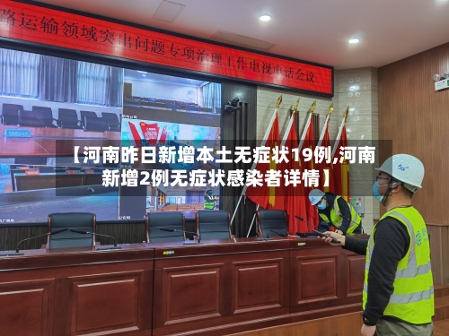 【河南昨日新增本土无症状19例,河南新增2例无症状感染者详情】-第1张图片