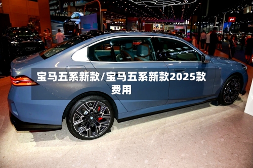 宝马五系新款/宝马五系新款2025款费用-第1张图片