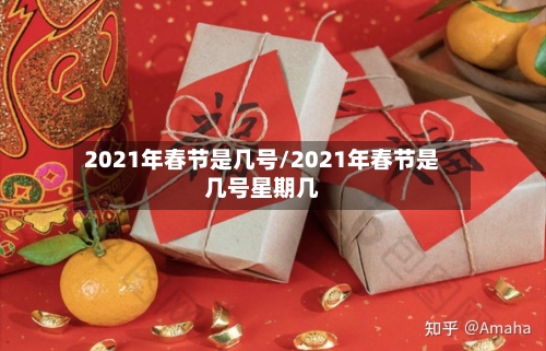 2021年春节是几号/2021年春节是几号星期几-第2张图片