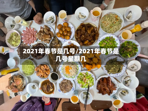 2021年春节是几号/2021年春节是几号星期几-第1张图片