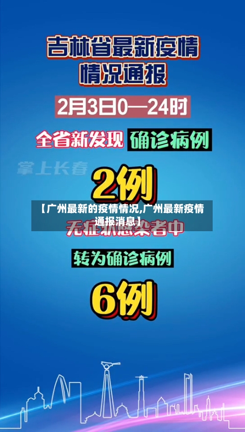【广州最新的疫情情况,广州最新疫情通报消息】-第1张图片