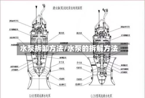 水泵拆卸方法/水泵的拆解方法-第2张图片