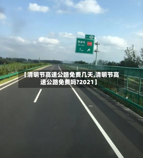 【清明节高速公路免费几天,清明节高速公路免费吗?2021】-第1张图片