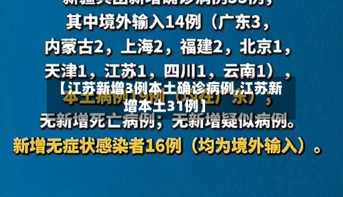 【江苏新增3例本土确诊病例,江苏新增本土31例】-第1张图片