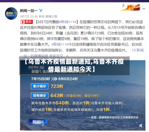 【乌鲁木齐疫情最新通知,乌鲁木齐疫情最新通知今天】-第1张图片
