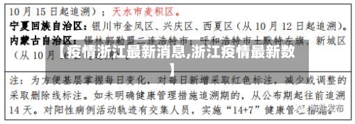 【疫情浙江最新消息,浙江疫情最新数】