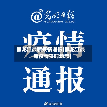 黑龙江最新疫情通报(黑龙江最新疫情实时动态)-第1张图片