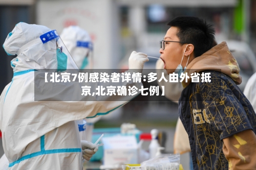 【北京7例感染者详情:多人由外省抵京,北京确诊七例】-第1张图片