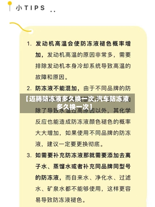 【迈腾防冻液多久换一次,汽车防冻液多久换一次】-第1张图片