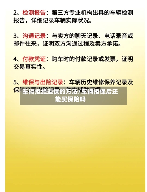 车辆拒绝退保的方法/车辆拒保后还能买保险吗-第1张图片