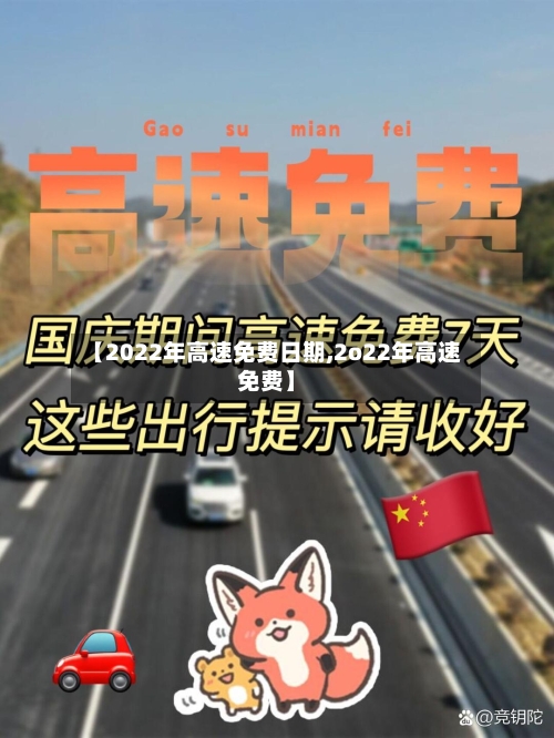 【2022年高速免费日期,2o22年高速免费】-第1张图片