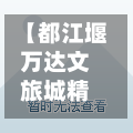【都江堰万达文旅城精装修,大部分人不看好都江堰万达城】-第1张图片