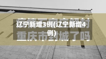 辽宁新增3例(辽宁新增4例)-第1张图片