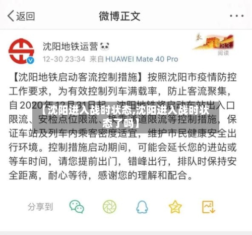【沈阳进入战时状态,沈阳进入战时状态了吗】-第2张图片