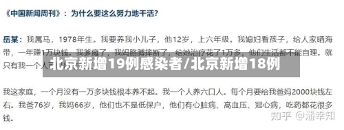 北京新增19例感染者/北京新增18例-第1张图片