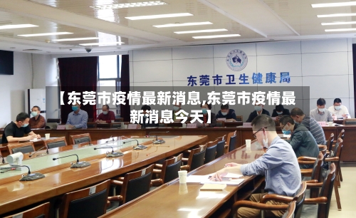 【东莞市疫情最新消息,东莞市疫情最新消息今天】-第1张图片