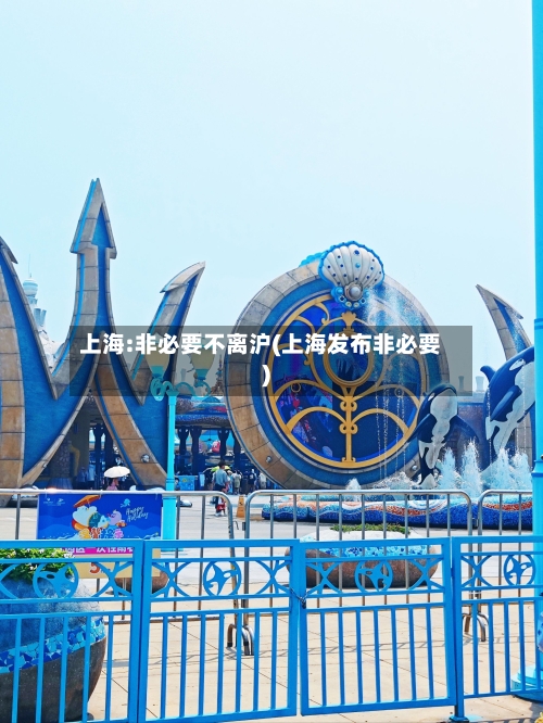 上海:非必要不离沪(上海发布非必要)-第1张图片