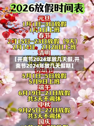 【开斋节2024年放几天假,开斋节2024年放几天假期】-第1张图片