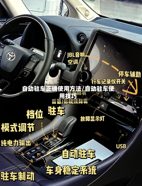 自动驻车正确使用方法/自动驻车使用技巧