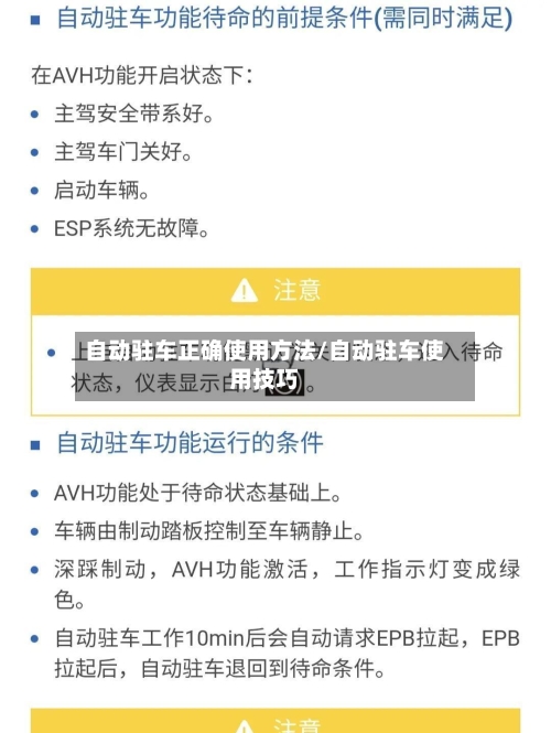 自动驻车正确使用方法/自动驻车使用技巧-第3张图片