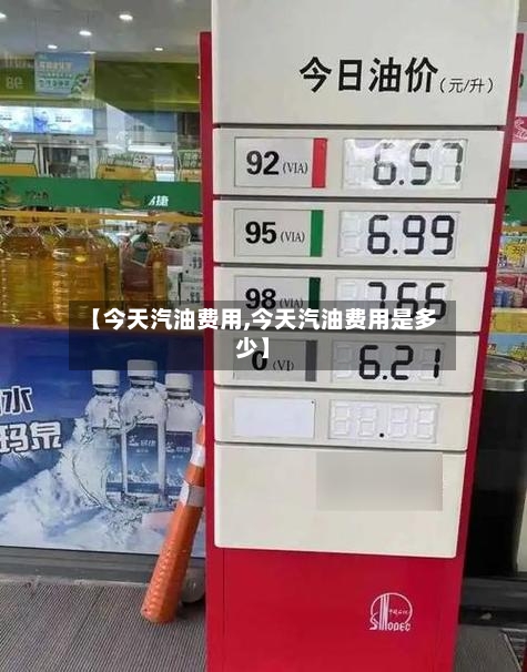 【今天汽油费用,今天汽油费用是多少】-第3张图片