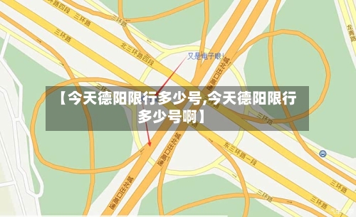 【今天德阳限行多少号,今天德阳限行多少号啊】-第1张图片
