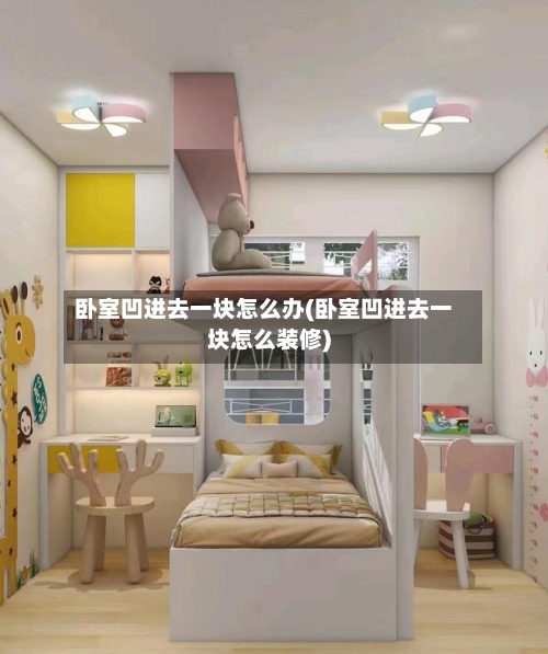 卧室凹进去一块怎么办(卧室凹进去一块怎么装修)-第2张图片