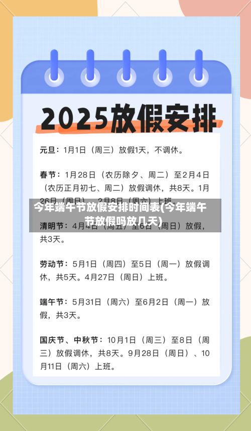 今年端午节放假安排时间表(今年端午节放假吗放几天)-第2张图片