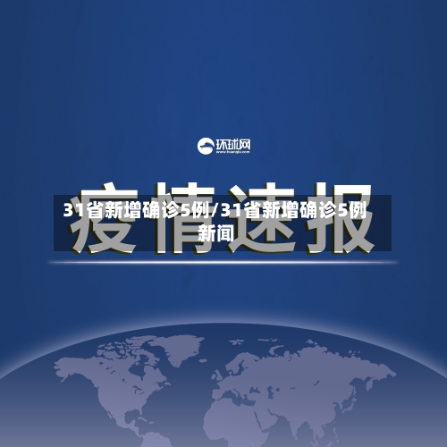 31省新增确诊5例/31省新增确诊5例 新闻-第2张图片