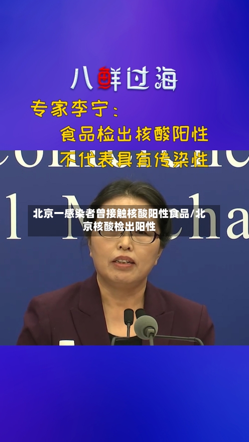 北京一感染者曾接触核酸阳性食品/北京核酸检出阳性-第1张图片